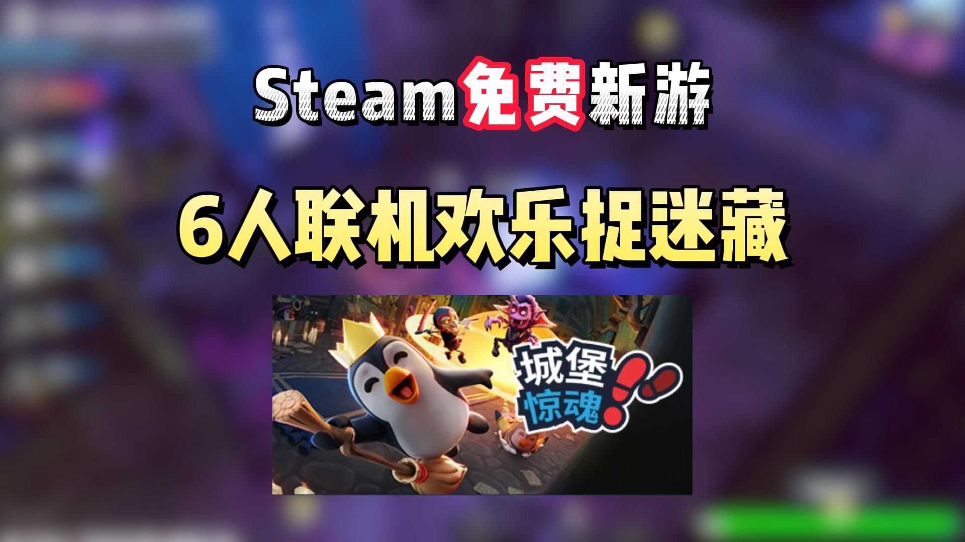 [图]Steam喜加一！超欢乐的多人联机捉迷藏游戏《城堡惊魂》 正式上线直接免费开玩！