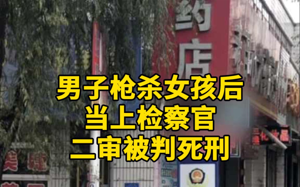 死刑男子27年前枪杀女孩后当上检察官二审被判死刑