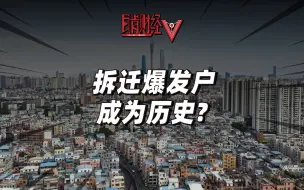 Download Video: 广州拆迁出重磅新政！拆迁暴富或成历史？房票政策究竟对谁有利？