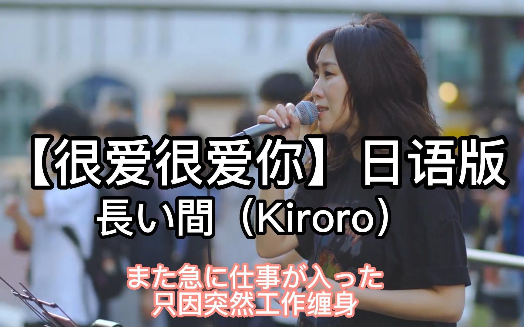 日本街头唱~很爱很爱你日语版【长い间】Kiroro(cover)アノエリカ哔哩哔哩bilibili