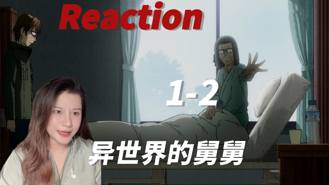 [图]【异世界的舅舅-Reaction-EP1-2】