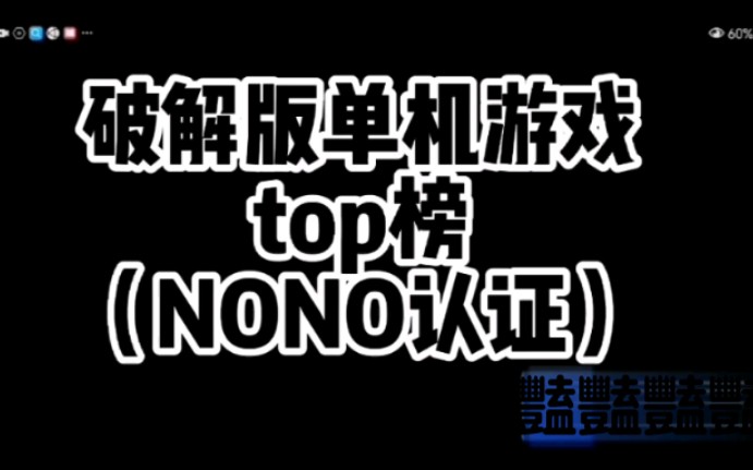 破解版单机游戏top榜(上)