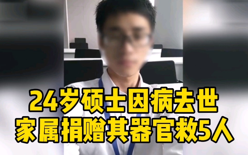 24岁硕士病逝捐器官救5人 家属:以另一种方式延续生命哔哩哔哩bilibili