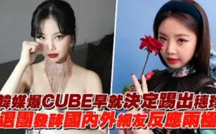 【(G)I-DLE】韩媒爆CUBE早就决定踢出穗珍，退团发酵国内外网友反应两极化