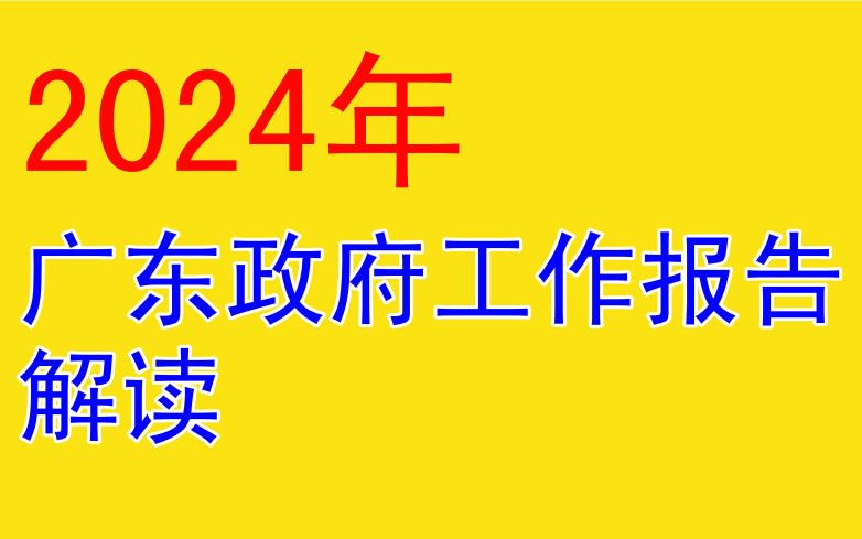 2024广东省政府工作报告全文解读哔哩哔哩bilibili