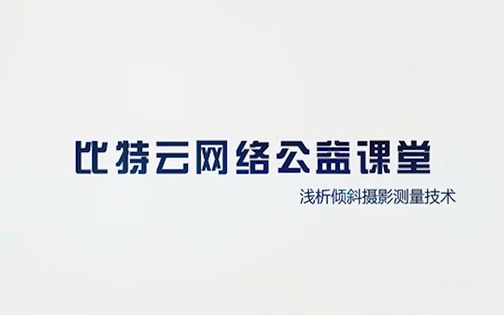 干货!!比特云网络课堂之——浅析倾斜摄影测量技术哔哩哔哩bilibili