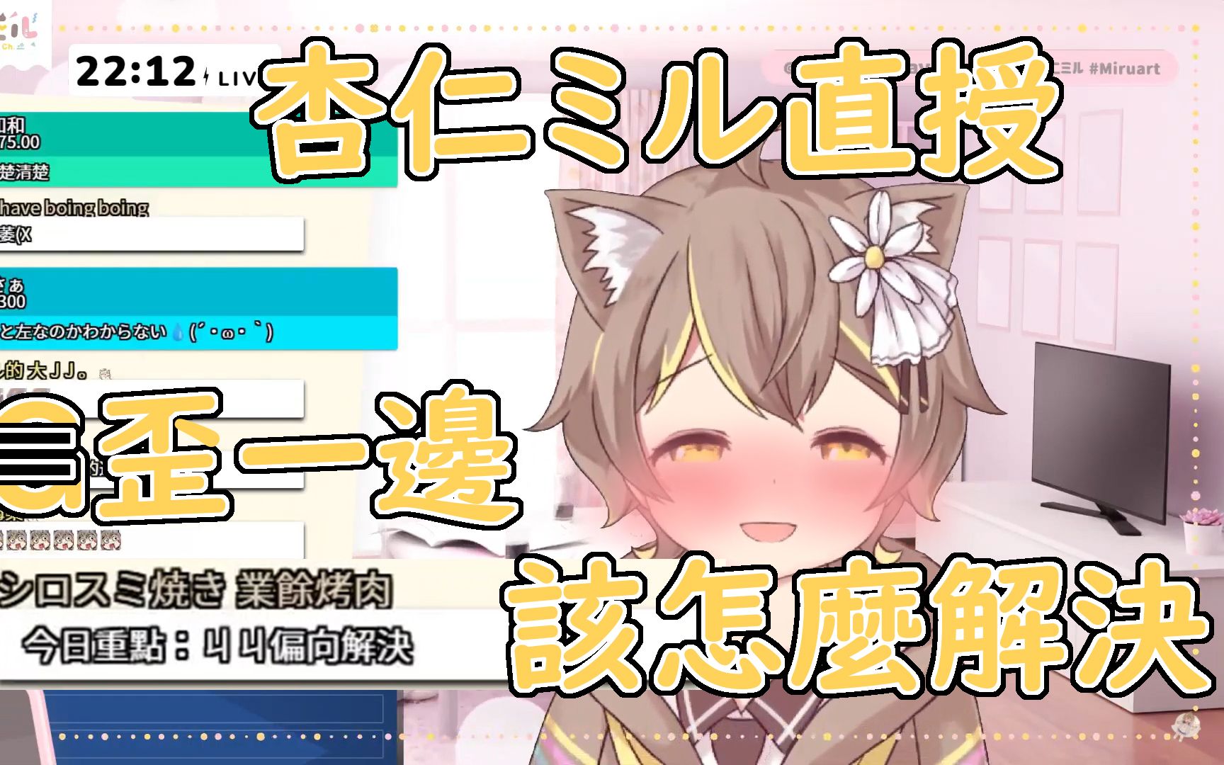 杏仁ミル咪噜跟你谈怎麼乔正〇