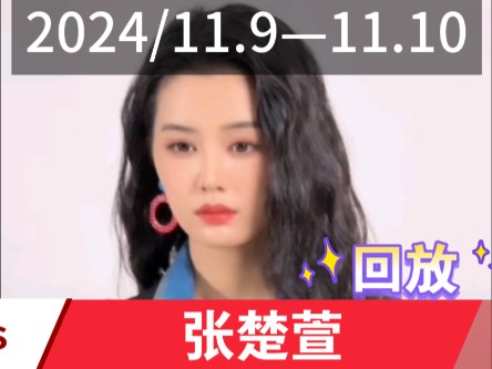 短剧女神【张楚萱】直播回放(2024/11.9—11.10)哔哩哔哩bilibili