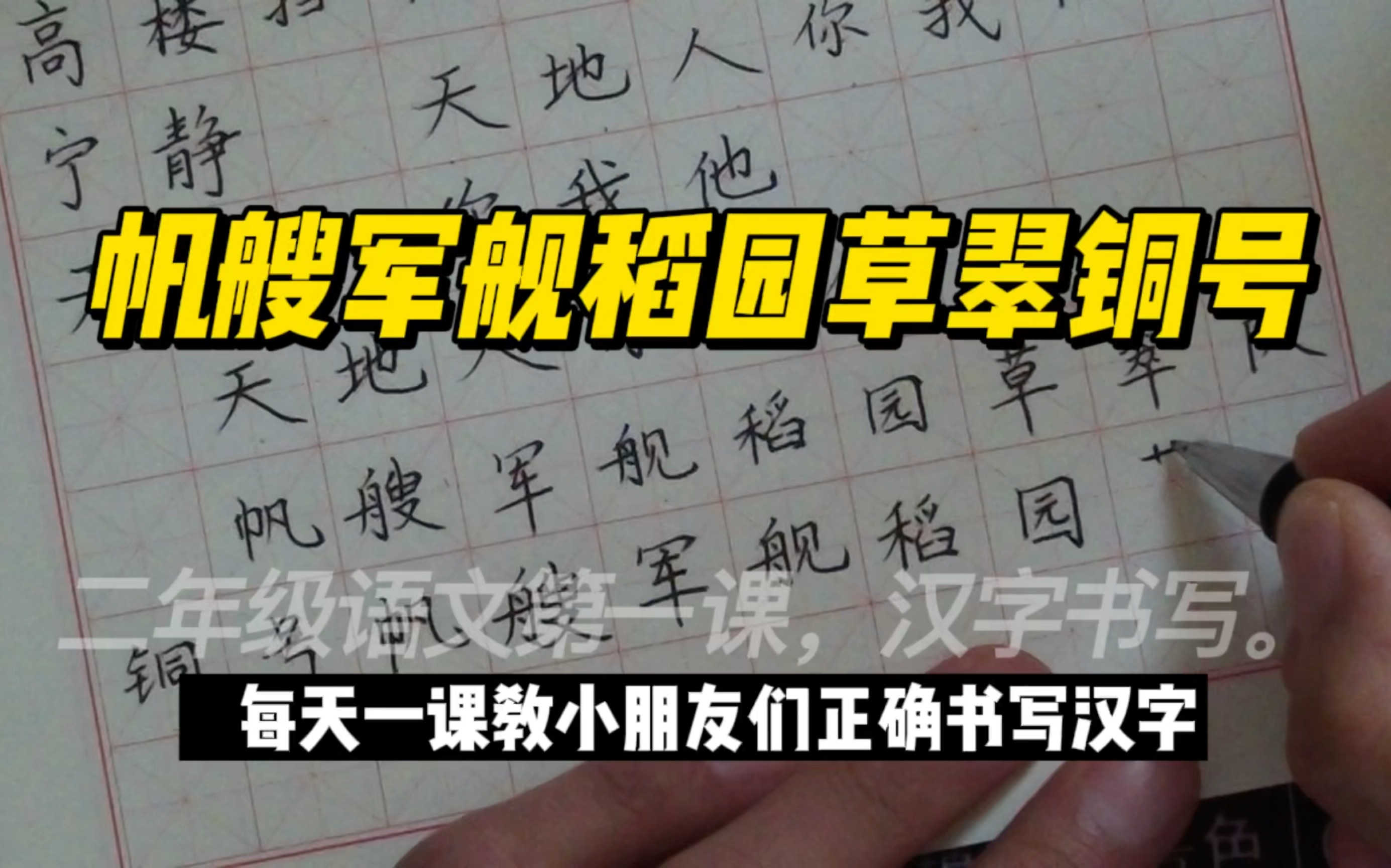 二年级语文第一课,生字帆军舰艘稻园草翠队铜号书写教学哔哩哔哩bilibili