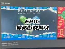 EPIC第一款神秘游戏竟然是它