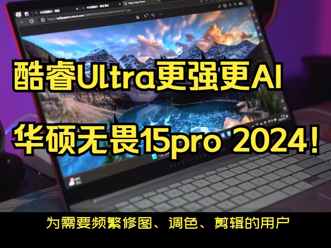 高颜值RTX AI全能轻薄本,华硕无畏Pro15 2024!哔哩哔哩bilibili