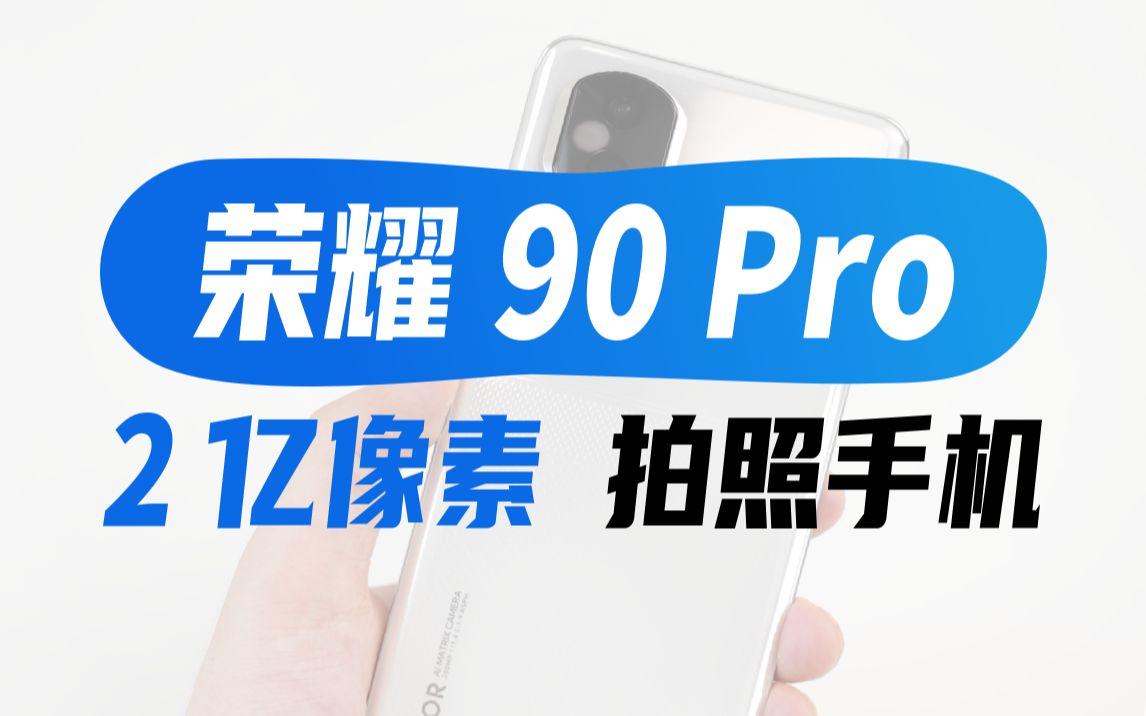 荣耀90 Pro 手机评测哔哩哔哩bilibili