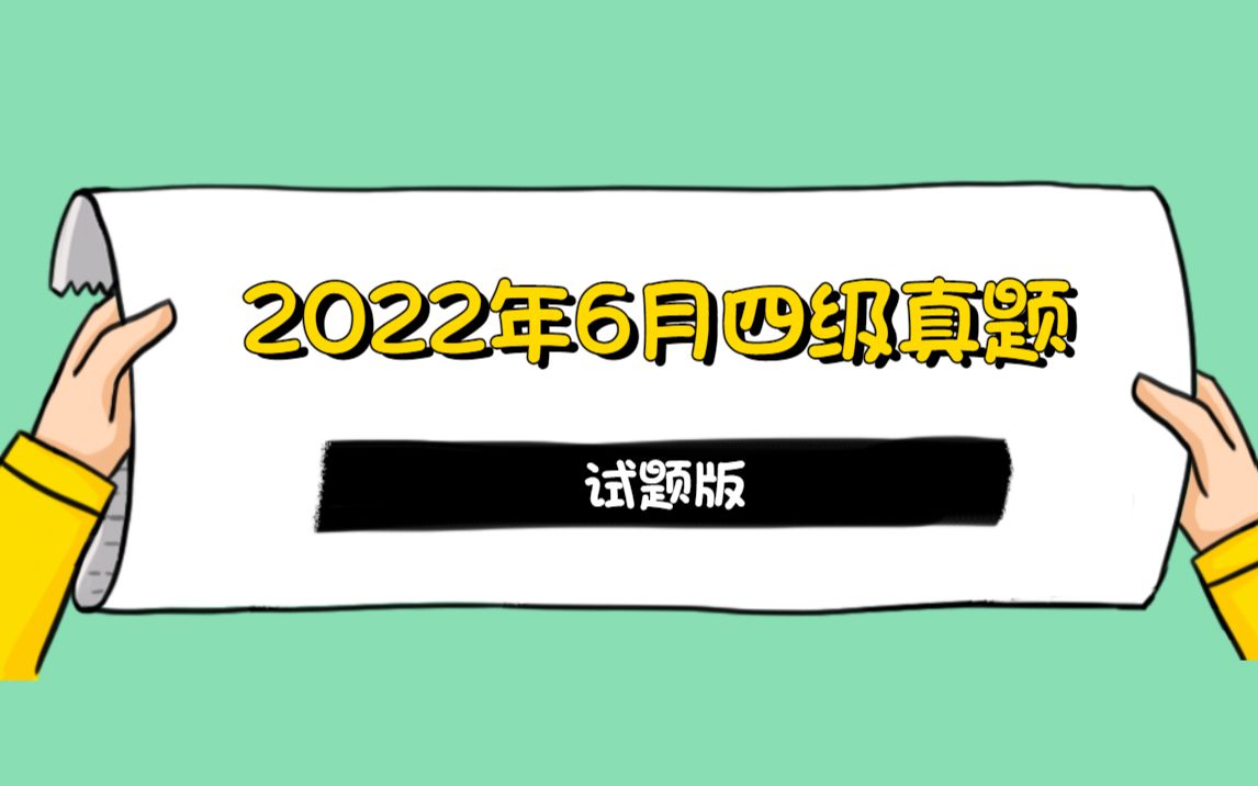 你要的2022年6月四级真题(试题版),没考的同学刷起来!哔哩哔哩bilibili