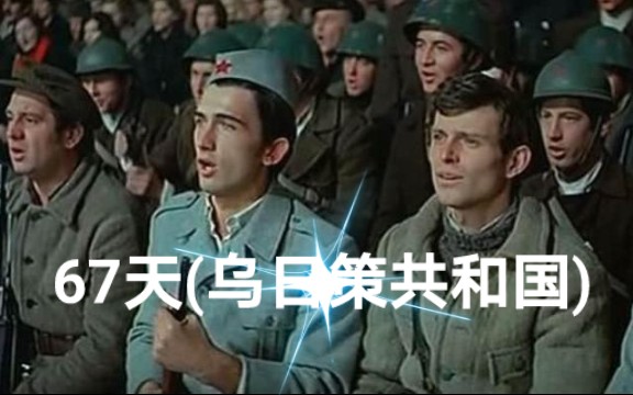 [图]南斯拉夫经典二战片：67天（又名：乌日策共和国）.Uzicka republika.1974/精彩片段