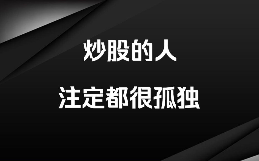 顶级游资大佬a神:为什么炒股的人没有朋友?