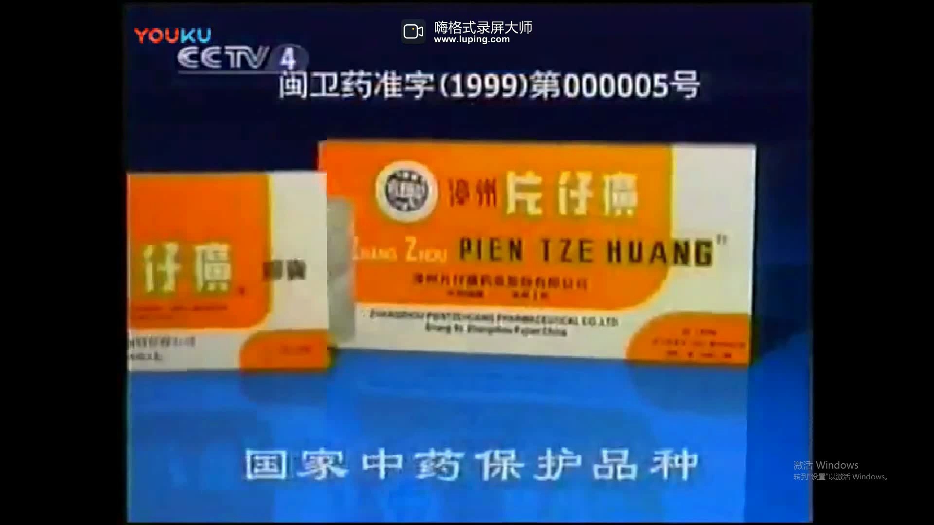 【中国药品广告】片仔癀胶囊