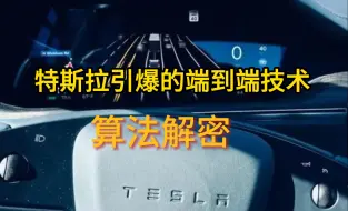 Télécharger la video: 特斯拉引爆在端到端技术大解密，分层解耦的端到端自动驾驶系统