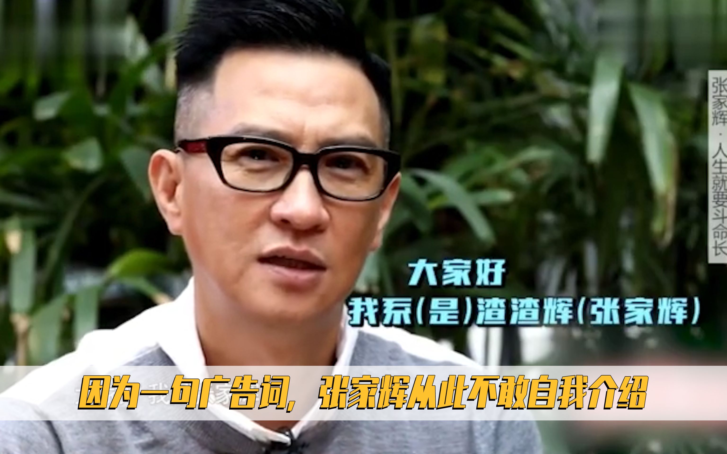 因为一句广告词,张家辉从此不敢自我介绍
