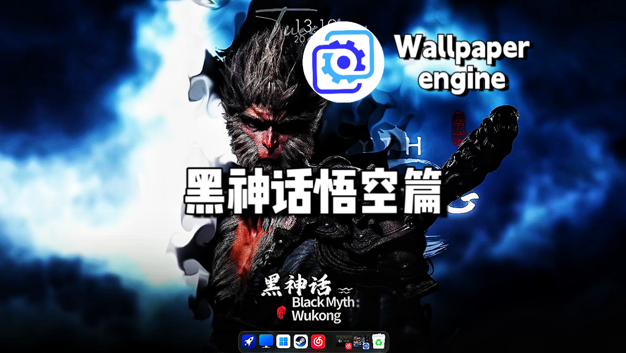 【Wallpaper Engine】壁纸推荐 黑神话悟空篇哔哩哔哩bilibili