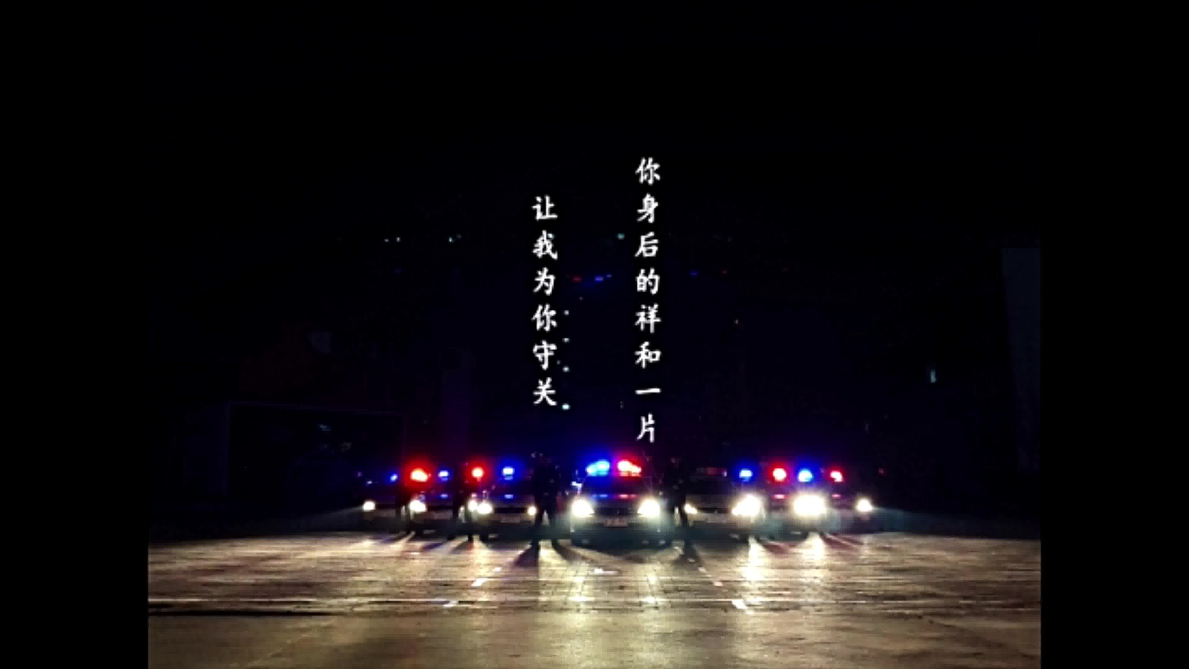 [图]《我为你守关MV》沧州巡警四大队元旦祝福，温暖你的冬天