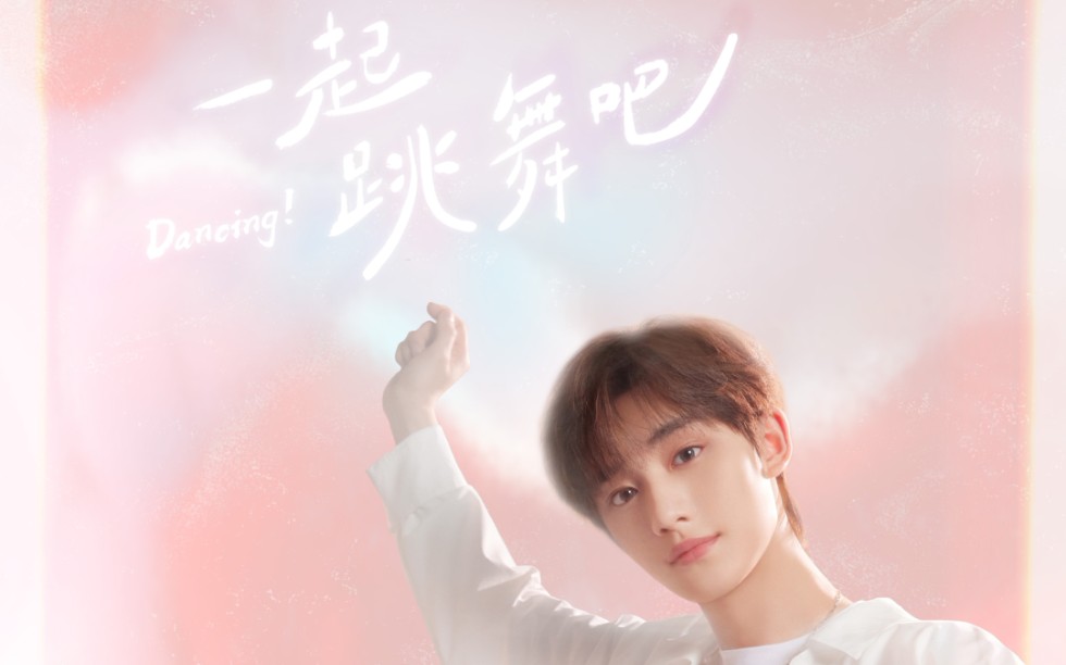 【丁程鑫】个人单曲《一起跳舞吧》预告