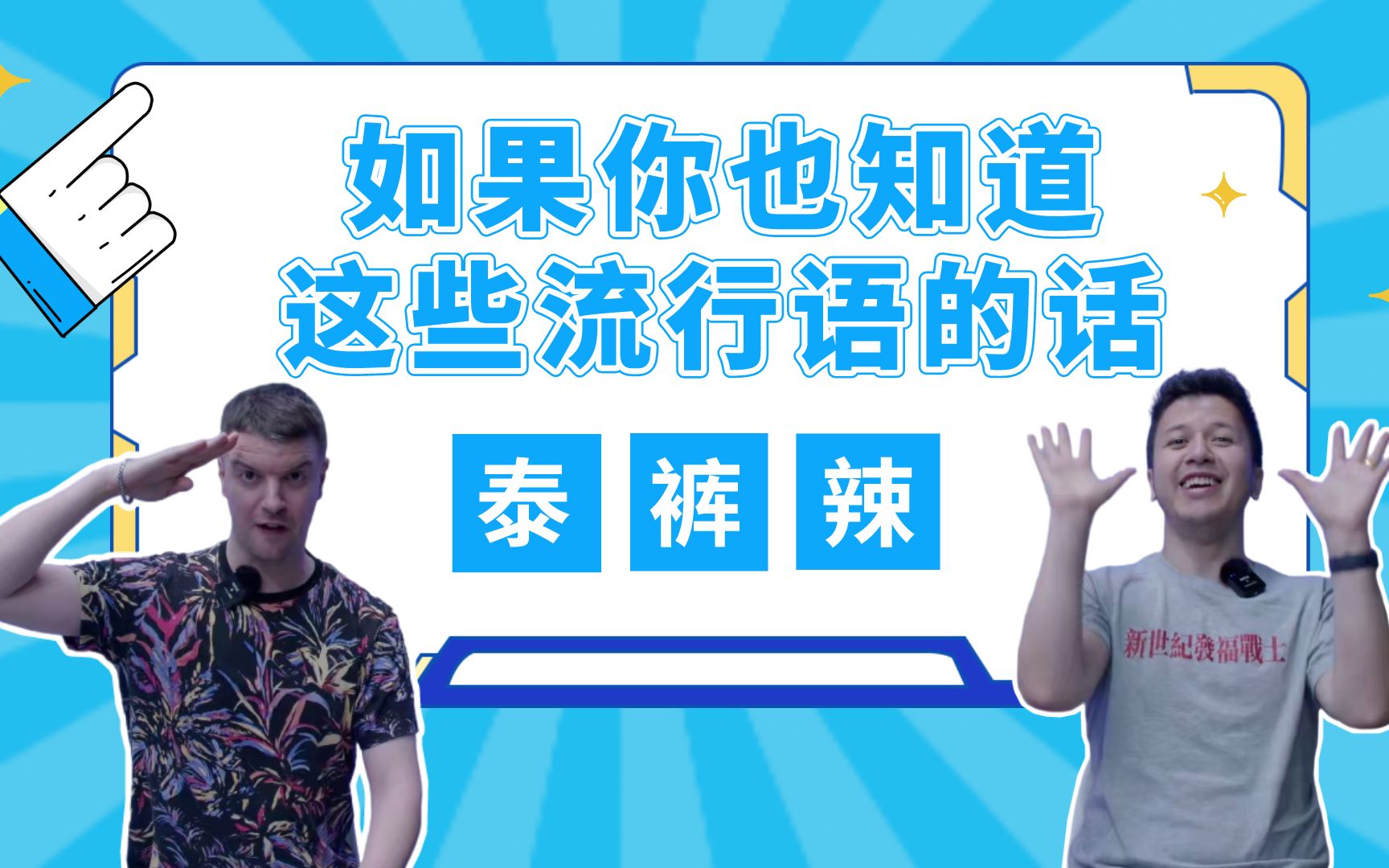 “泰裤辣”还能这么用?最近爆火网络用语大盘点!哔哩哔哩bilibili