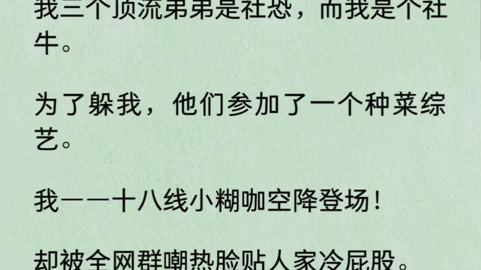 [图]我三个顶流弟弟是社恐，而我是个社牛。为了躲我，他们参加了一个种菜综艺。我——十八线小糊咖空降登场！却被全网群嘲热脸贴人家冷屁股。直到我给他们揍了一顿