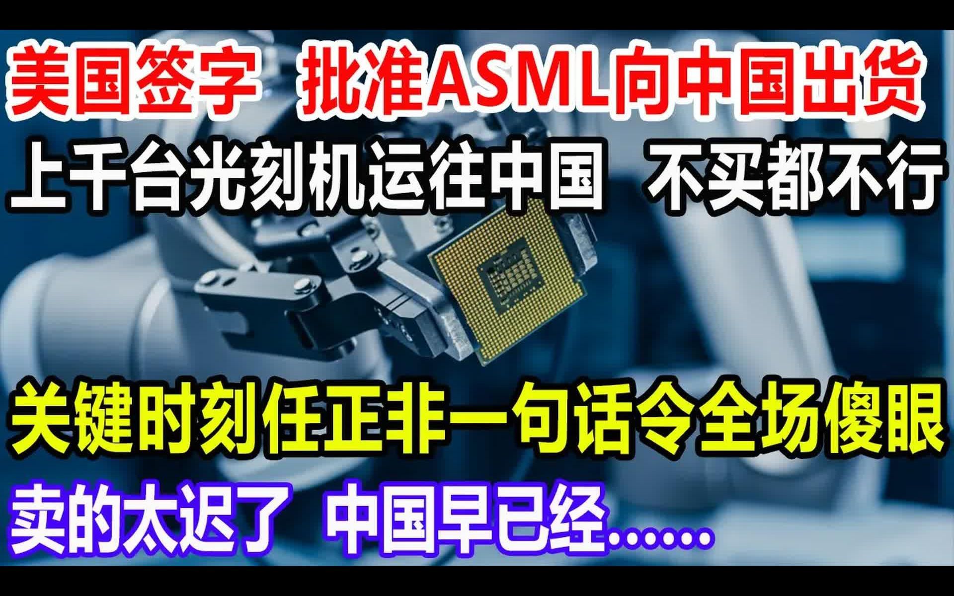 [图]美国签字，批准ASML向中国出货，上千台光刻机运往中国？