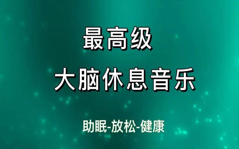 [图]《最高级大脑休息音乐》听5分钟可快速睡眠方法，晚上睡觉前必听，缓解脑压的神工具，帮助睡眠-改善失眠-大脑放松-冥想开智-改善健康的音乐。