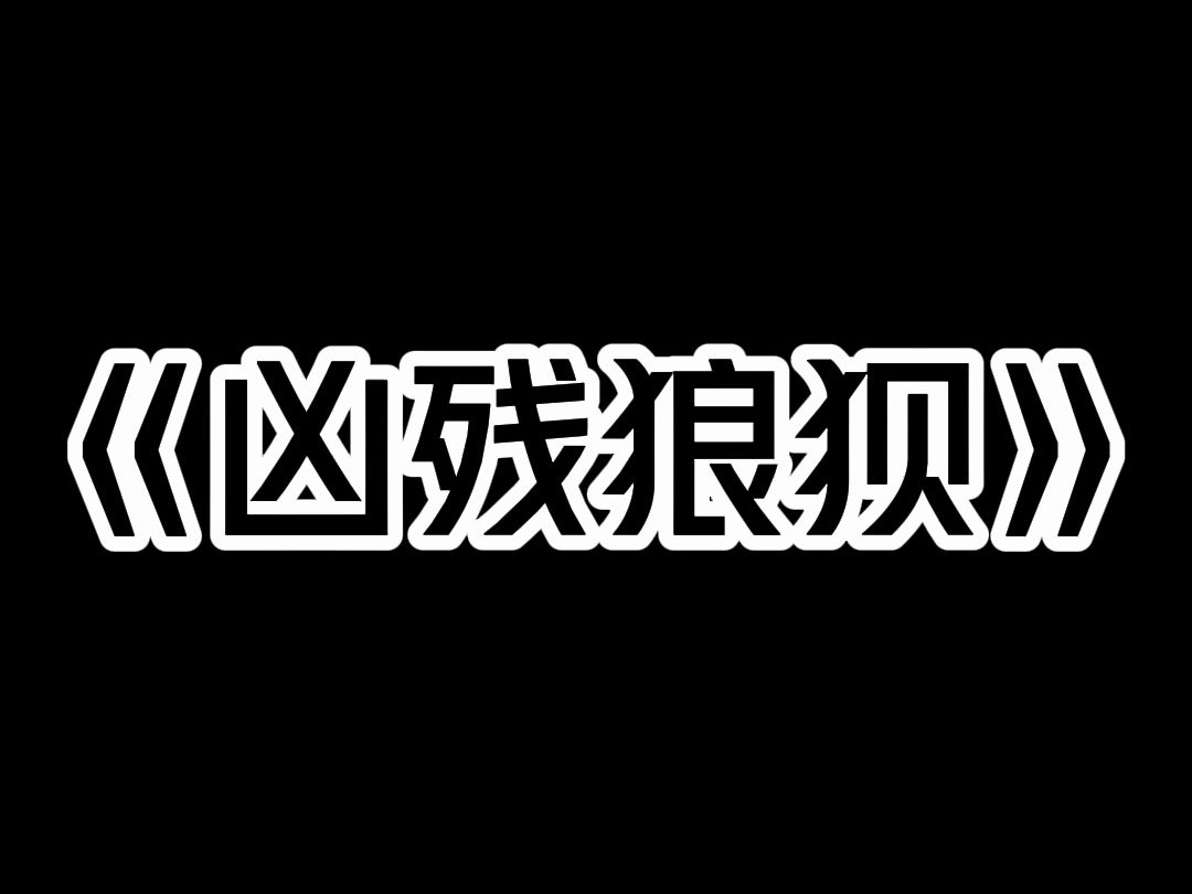 《凶残狼狈》暴雨第十九天,我觉醒了一项异能. 半夜,我听到邻居的宠物狗说:【这个死胖子没食物了,居然想吃我.今晚我先吃了他!】 本来,我以为...