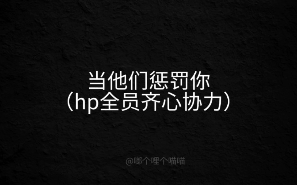 [图]【hp乙女】当他们惩罚你（全员）