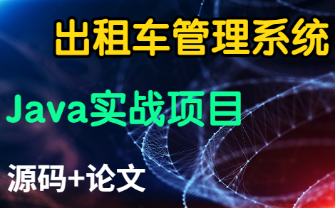 【Java毕设项目实战】只需半小时教你做出Java 出租车管理系统(附源码课件)手把手教你部署!哔哩哔哩bilibili