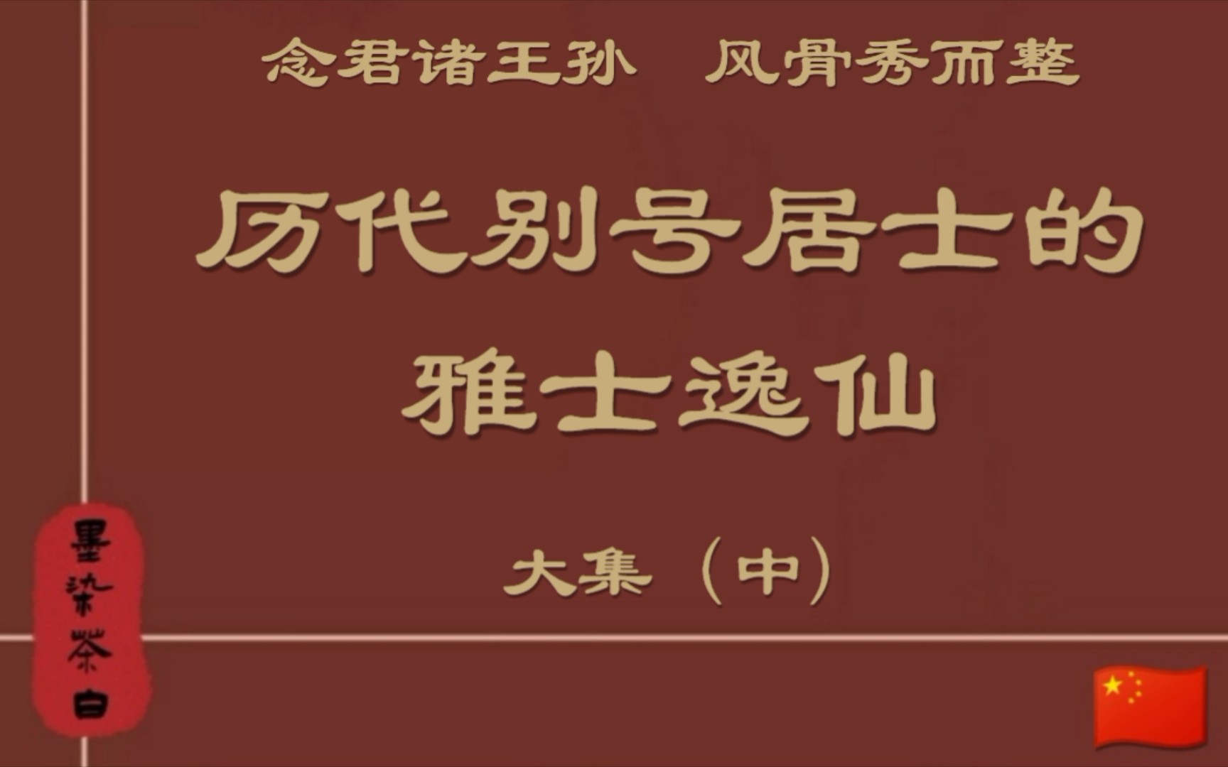 历代别号居士的雅士逸仙 大集(中)哔哩哔哩bilibili