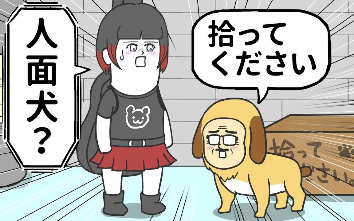 【谷川的日常】人 面 犬哔哩哔哩bilibili