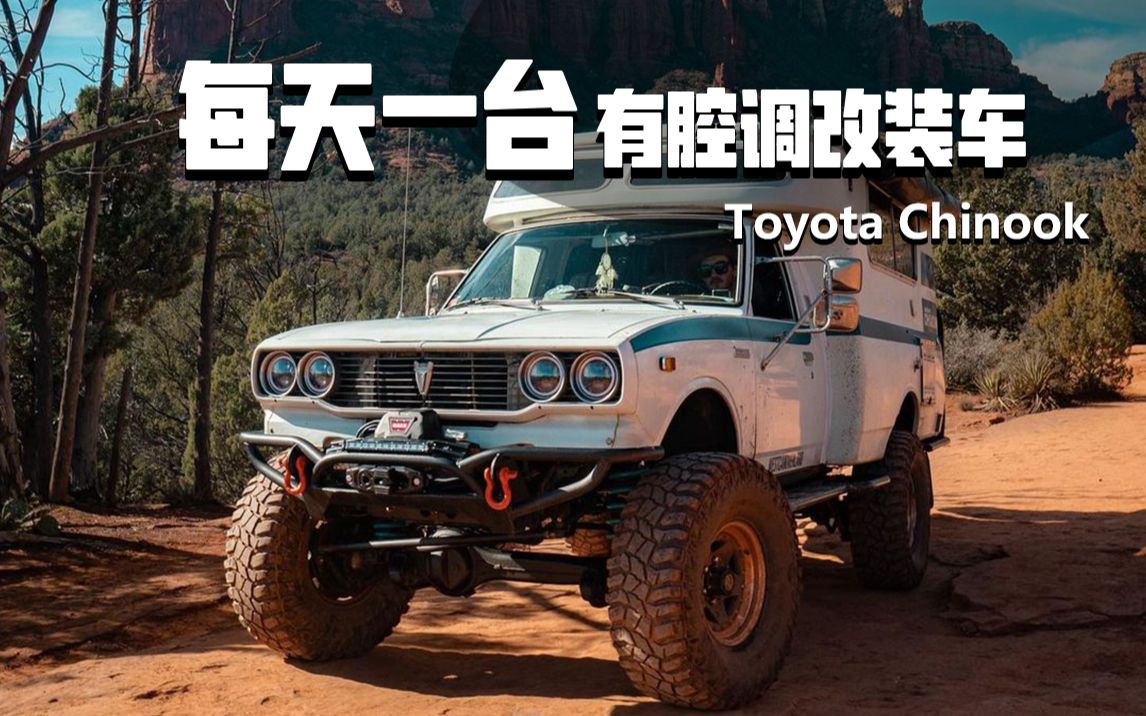 Toyota Chinook | 每天一台有腔调改装车哔哩哔哩bilibili