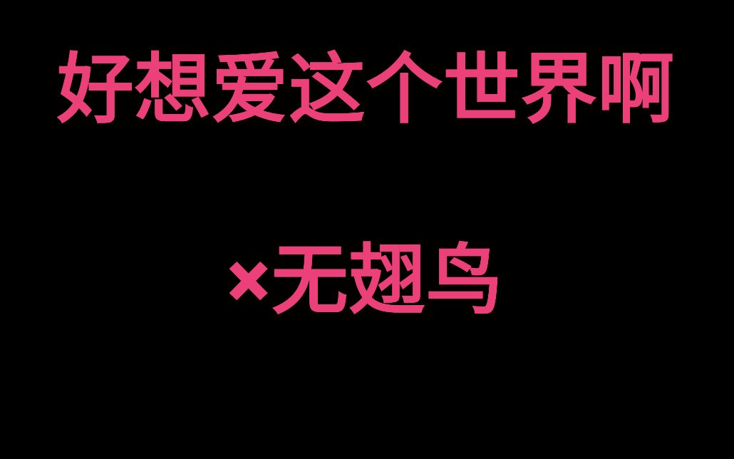 [图]【好想爱这个世界啊】当无翅鸟飞下去的那一刻，它会后悔吗？