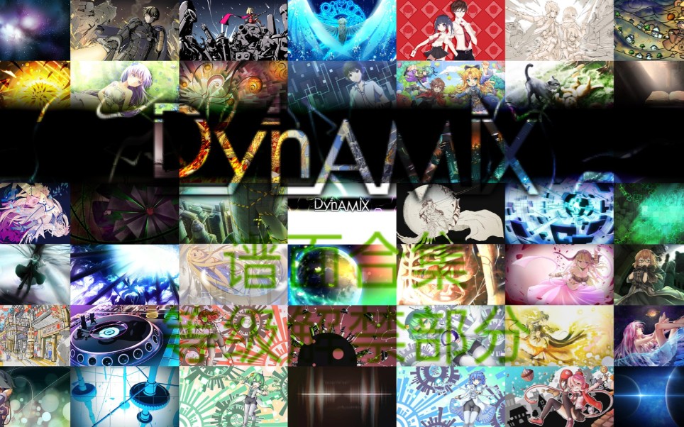 【Dynamix】全谱面演示合集(等级解禁部分)音游热门视频