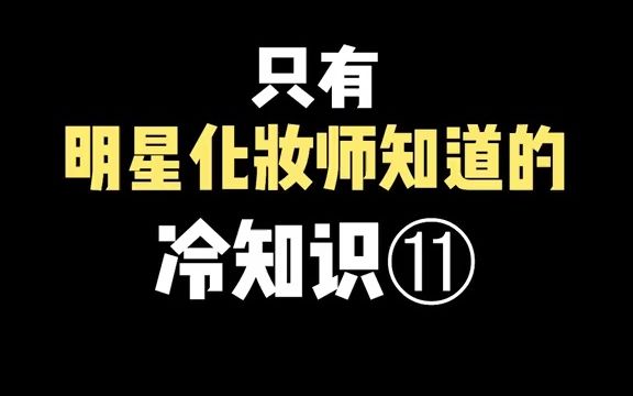 这下知道为什么你的散粉用的那么快了吧哔哩哔哩bilibili