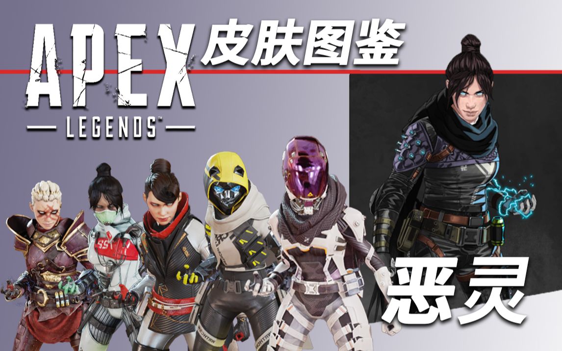 [图]【Apex皮肤图鉴】恶灵所有传奇皮肤一览|恶灵皮肤