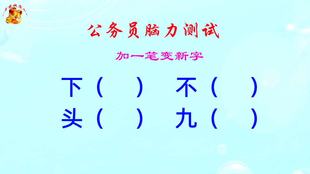 公务员脑力测试,九字加一笔组成什么新的字?这难度扎心了哔哩哔哩bilibili