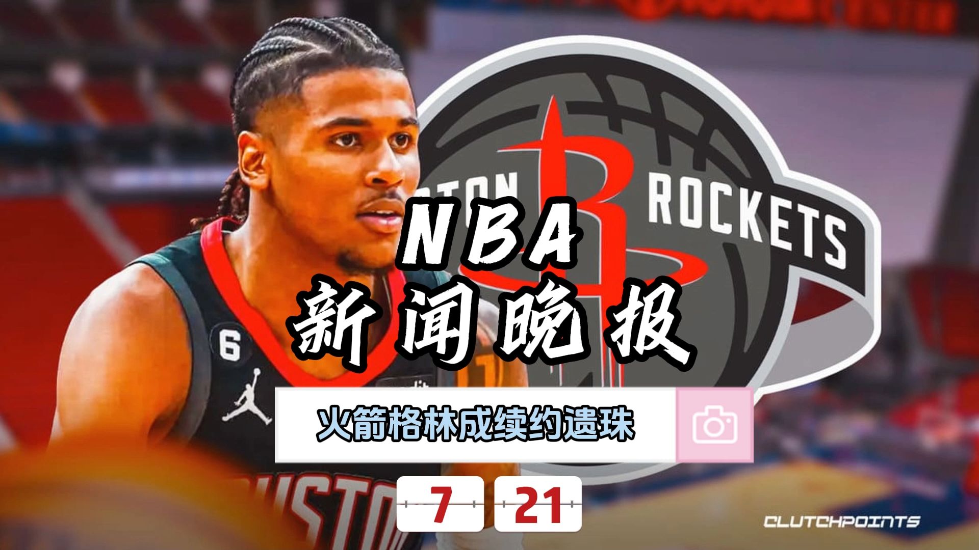 NBA新闻晚报——7月21日火箭格林成续约遗珠哔哩哔哩bilibili