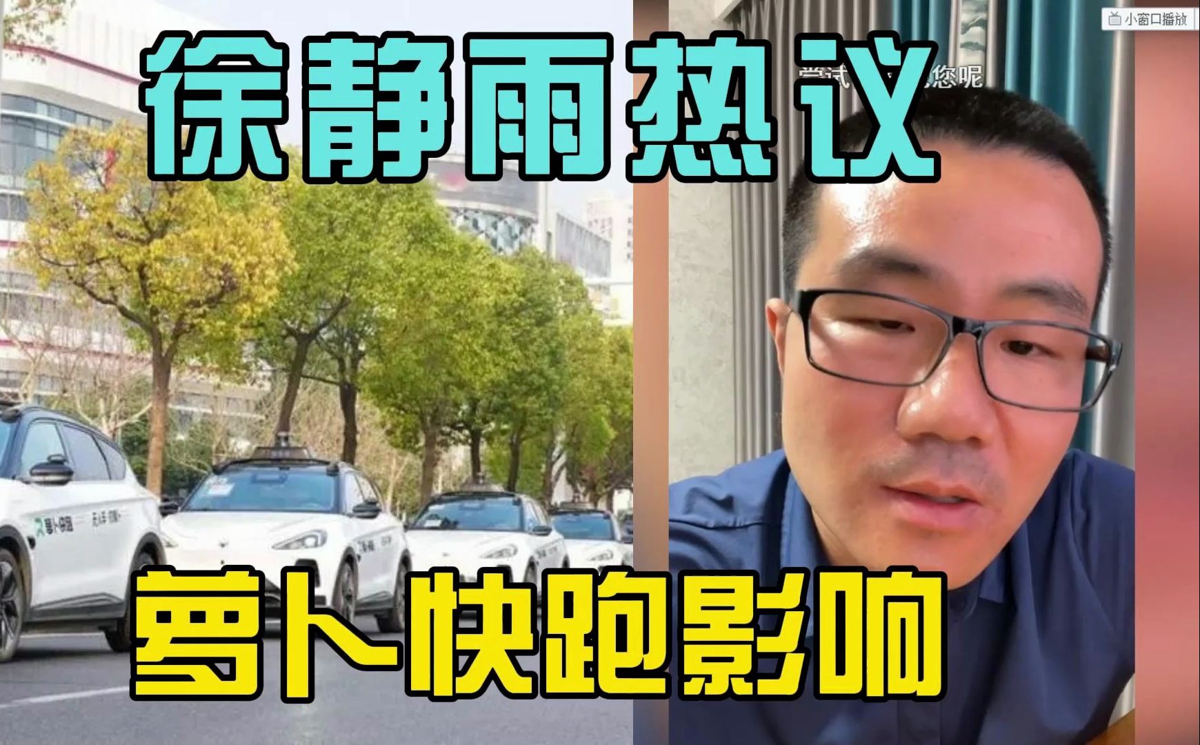 徐静雨:谈萝卜快跑能否取代人工?建议司机另寻出路!改天要体验感受下!