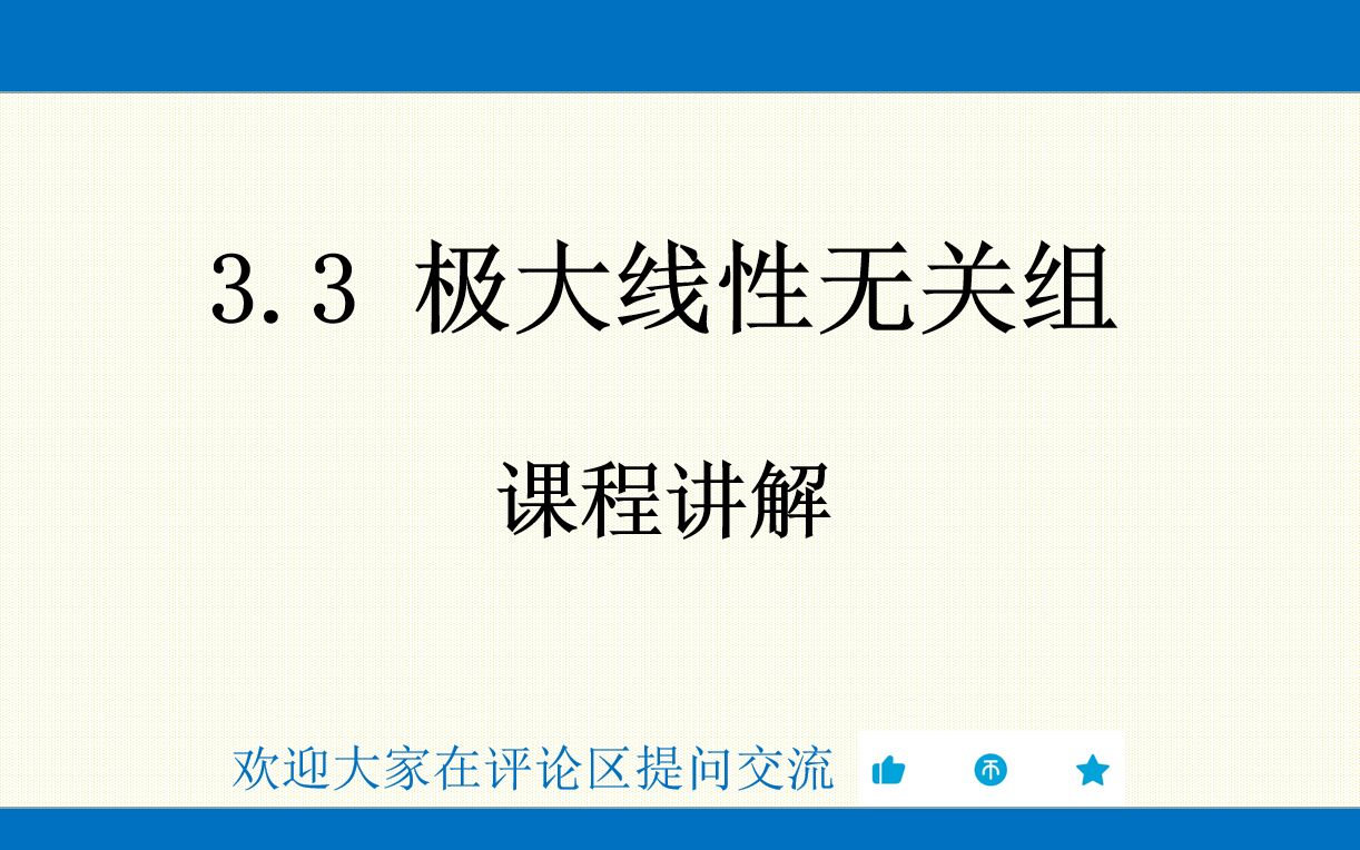 线性代数 3.3 极大线性无关组 课程讲解哔哩哔哩bilibili