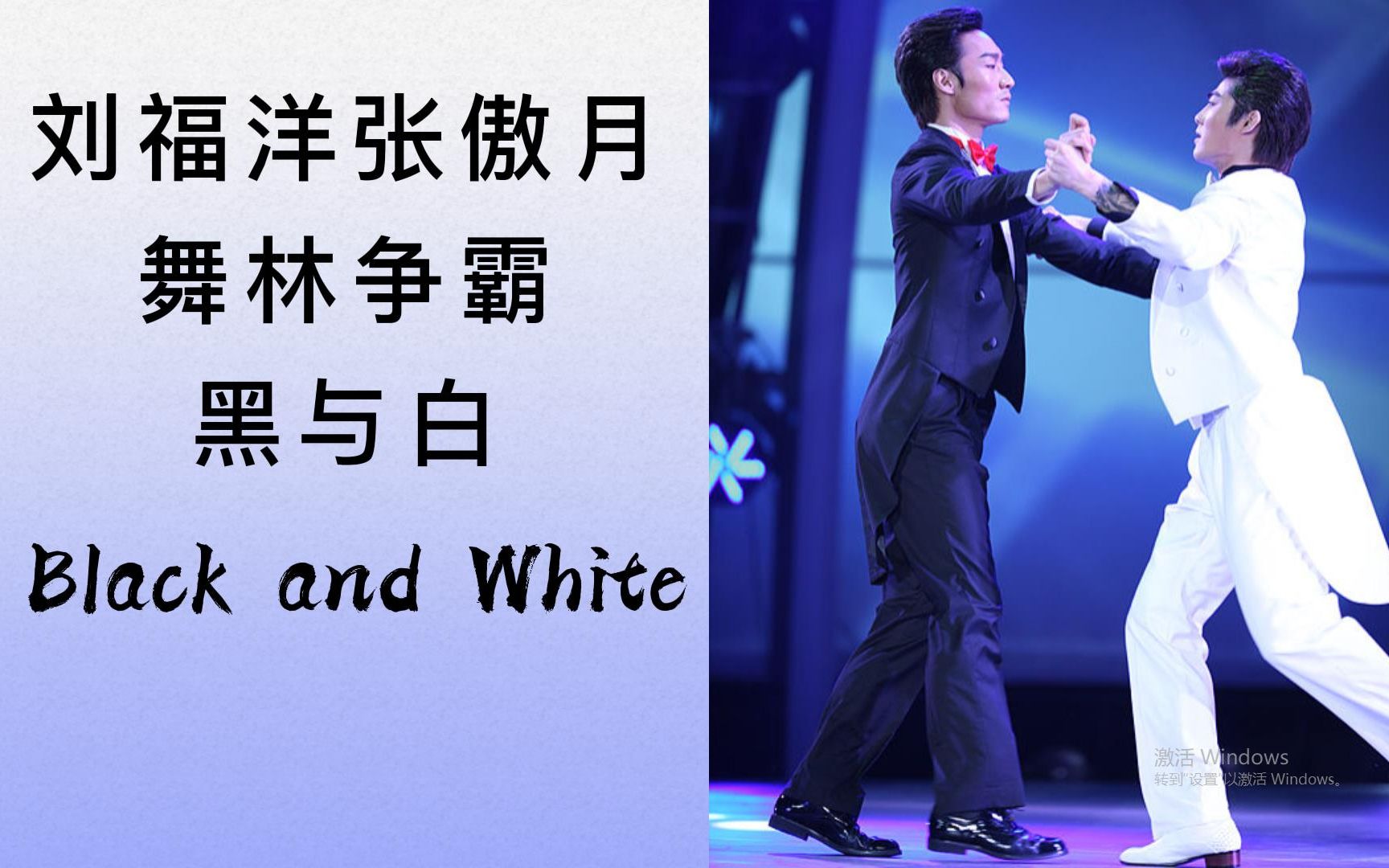 刘福洋 张傲月 探戈《black and white》| 舞林争霸 | 黑与白 | liufu