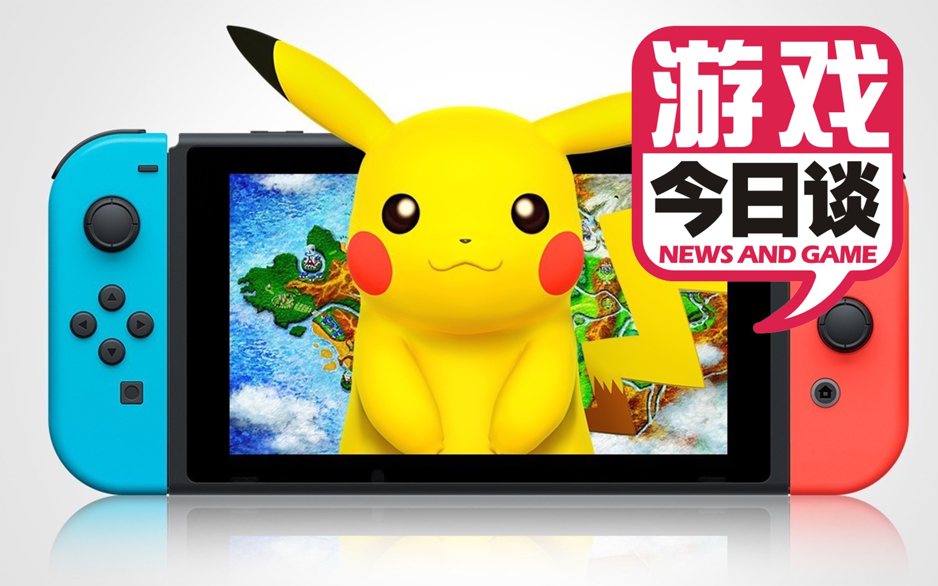 switch版宝可梦大猜想游戏今日谈20170812