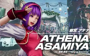 下载视频: 【KOF】ChinaJoy 拳皇15 麻宫雅典娜 宣传视频