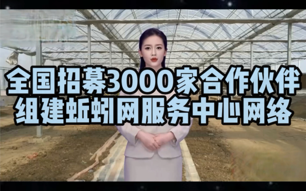 组建全国服务中心网络蚯蚓网招募养殖基地全国招募3000家合作伙伴组建蚯蚓网服务中心网络哔哩哔哩bilibili