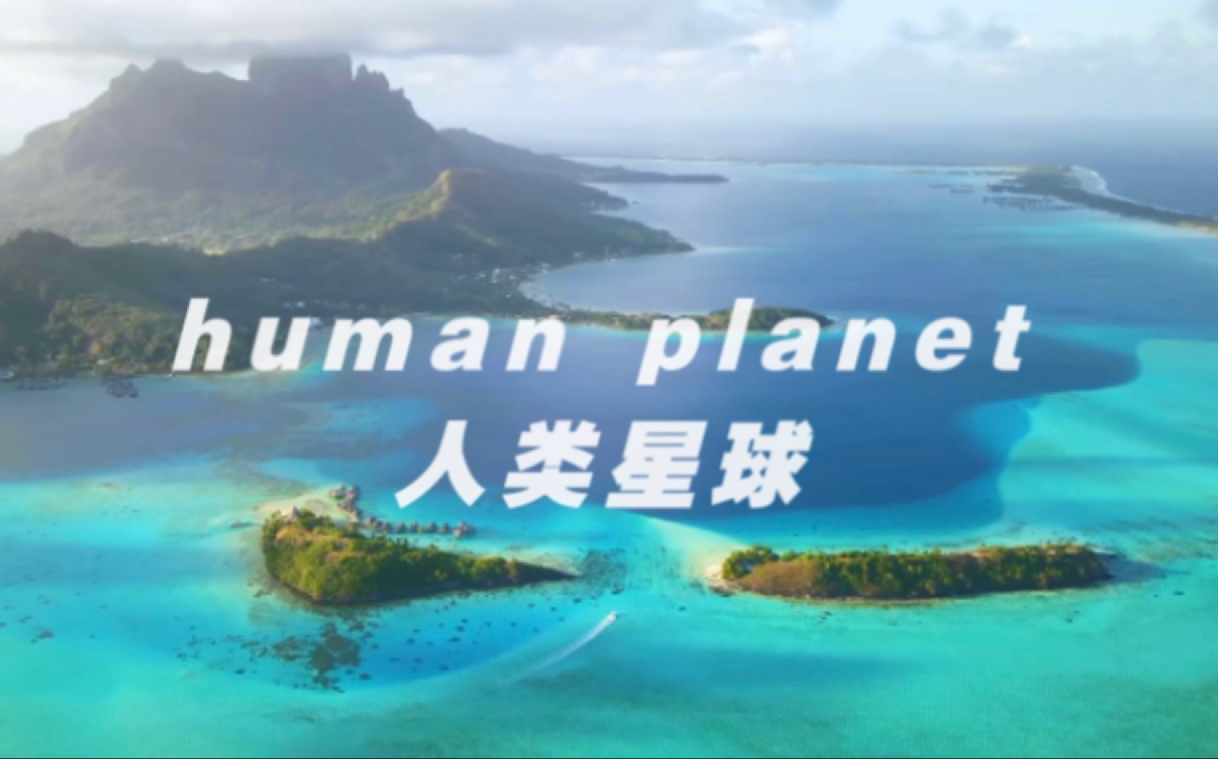 [图]【human planet】人类星球词汇讲解