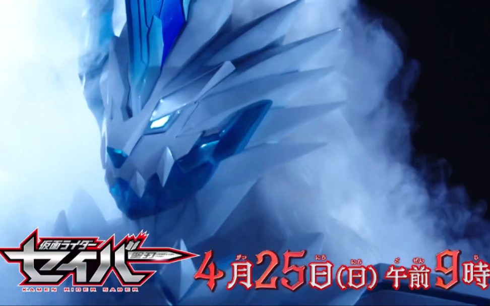 假面骑士圣刃第32集预告2021年4月25日开播剑锋冰封狮王登场