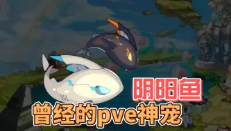 Download Video: 【洛克王国】阴阳鱼免费回归！超强必闪技能！曾经的pve神宠！